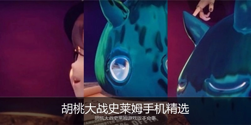 胡桃大战史莱姆手机精选