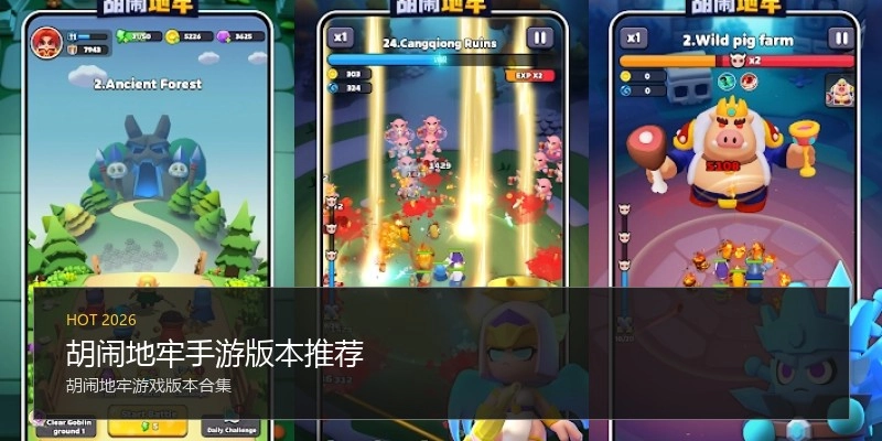 胡闹地牢手游版本推荐