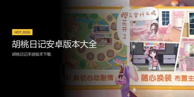 胡桃日记安卓版本大全