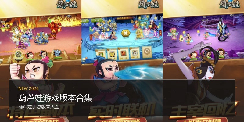 葫芦娃游戏版本合集