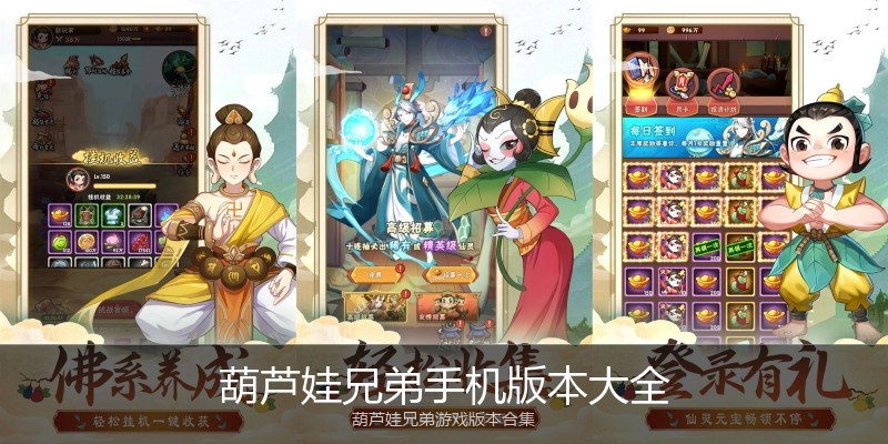 葫芦娃兄弟手机版本大全