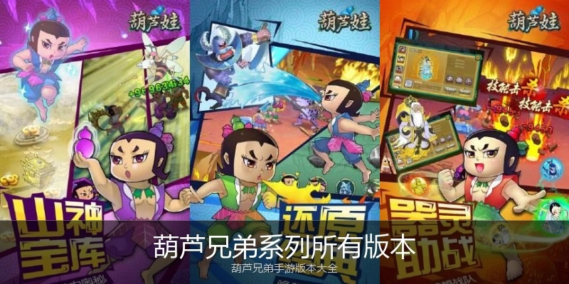 葫芦兄弟系列所有版本