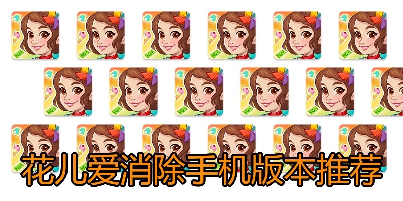 花儿爱消除手机版本推荐