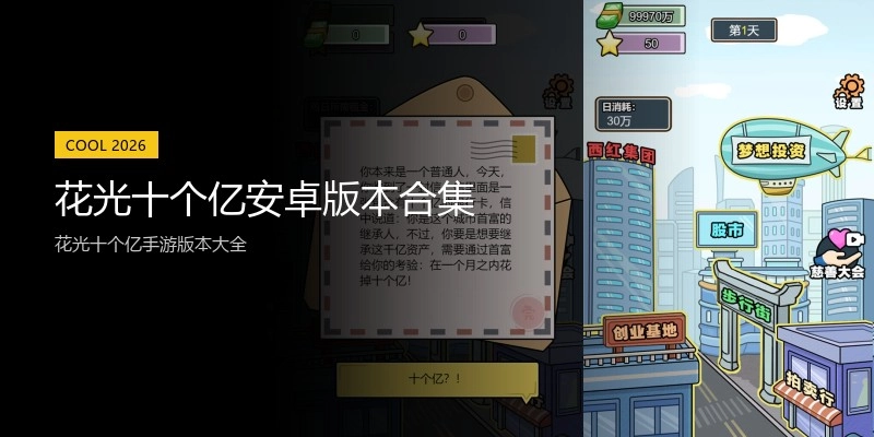 花光十个亿安卓版本合集