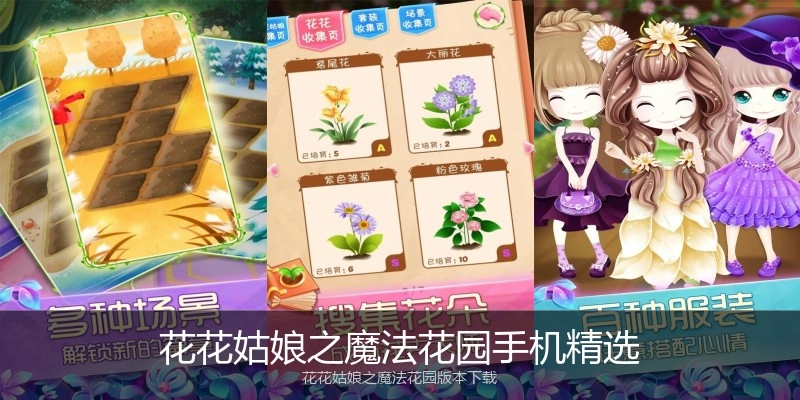 花花姑娘之魔法花园手机精选