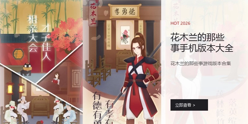 花木兰的那些事手机版本大全
