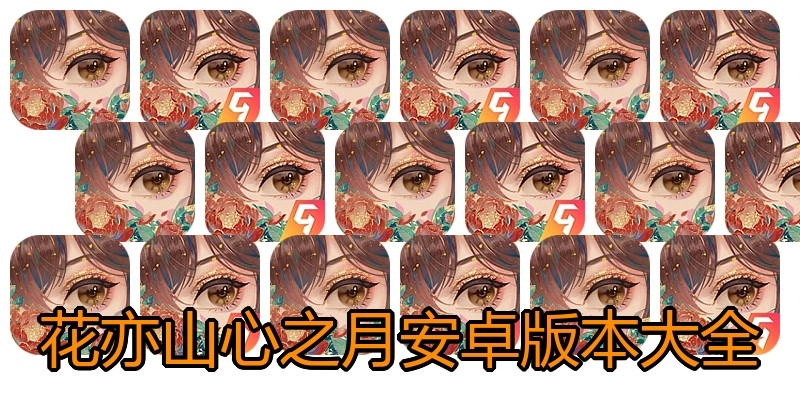 花亦山心之月安卓版本大全