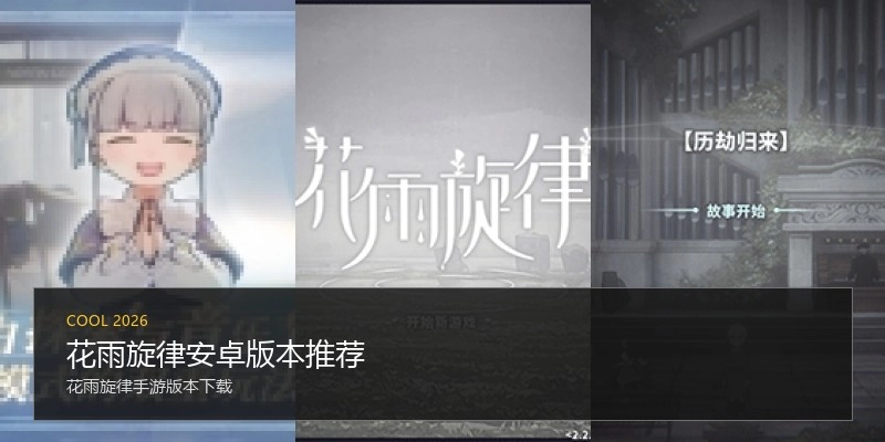 花雨旋律安卓版本推荐