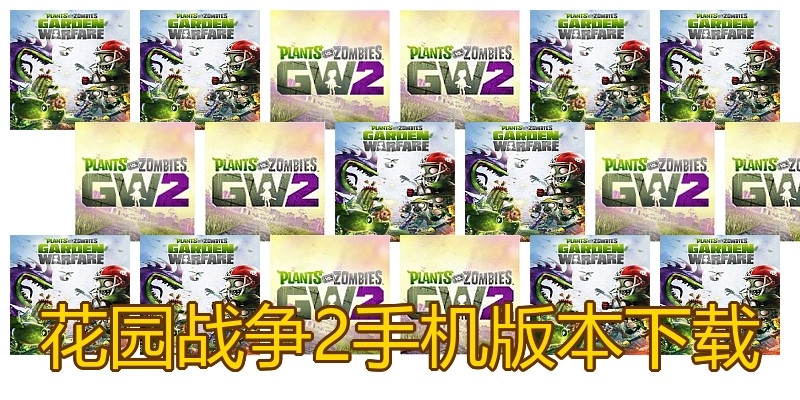 花园战争2手机版本下载