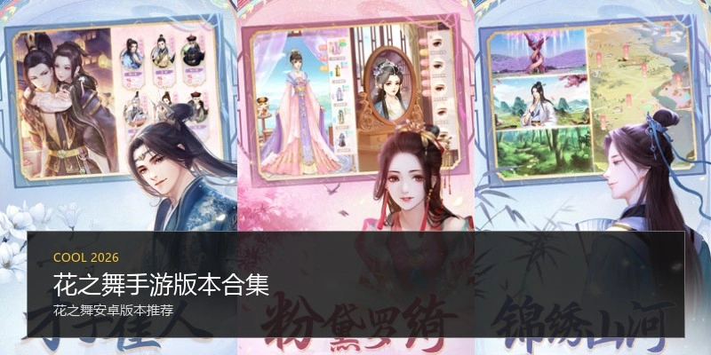 花之舞手游版本合集