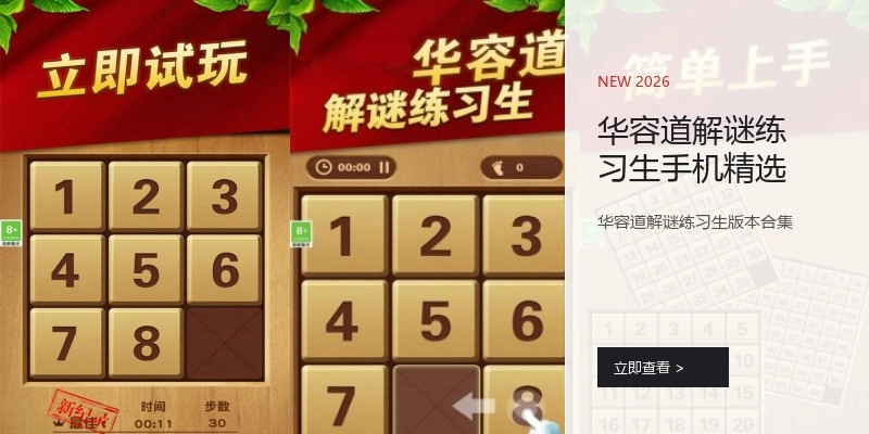 华容道解谜练习生手机精选