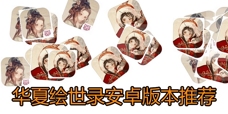 华夏绘世录安卓版本推荐