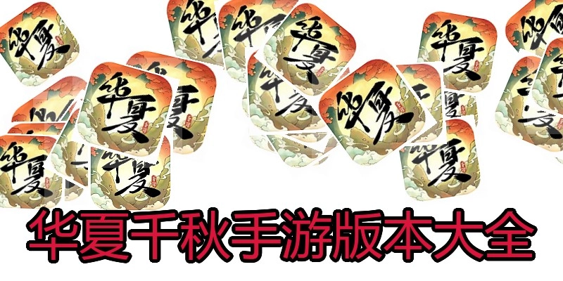 华夏千秋手游版本大全