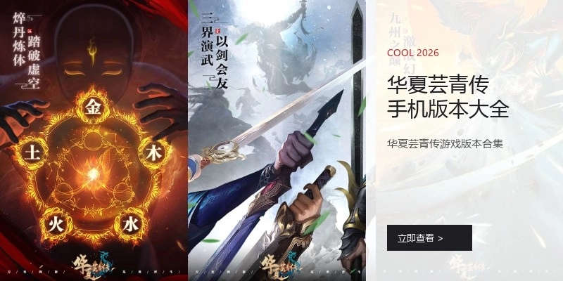 华夏芸青传手机版本大全