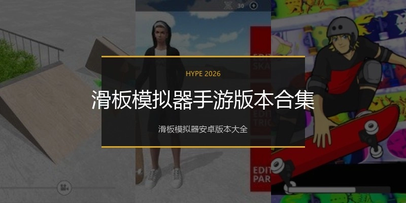 滑板模拟器手游版本合集