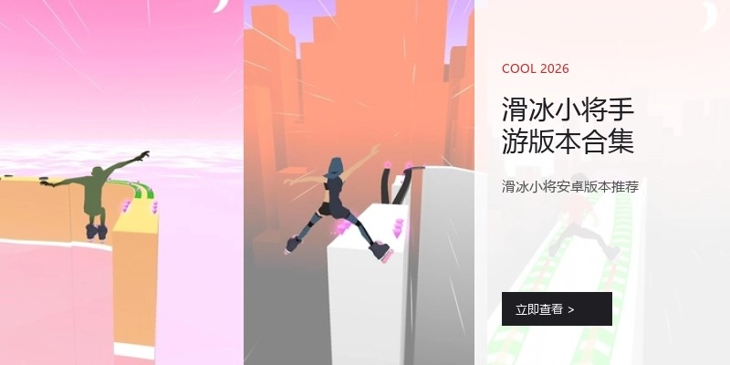 滑冰小将手游版本合集