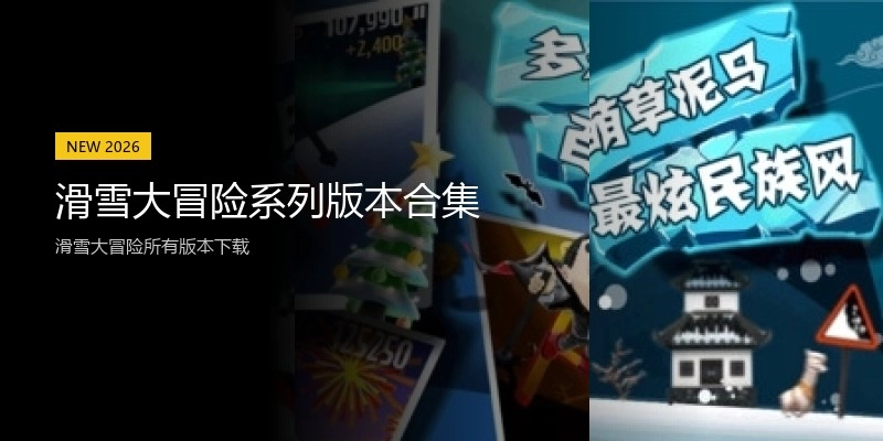 滑雪大冒险系列版本合集