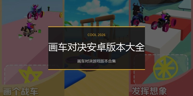 画车对决安卓版本大全