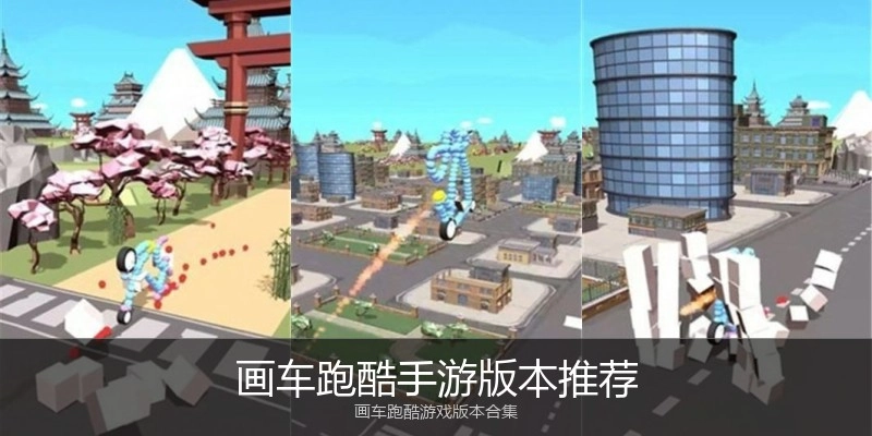 画车跑酷手游版本推荐