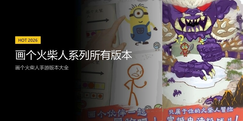 画个火柴人系列所有版本