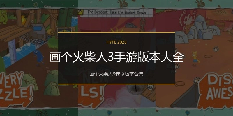 画个火柴人3手游版本大全