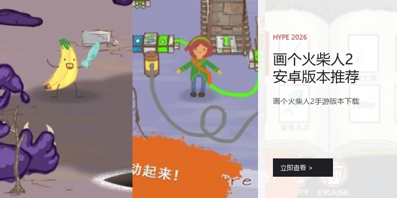 画个火柴人2安卓版本推荐