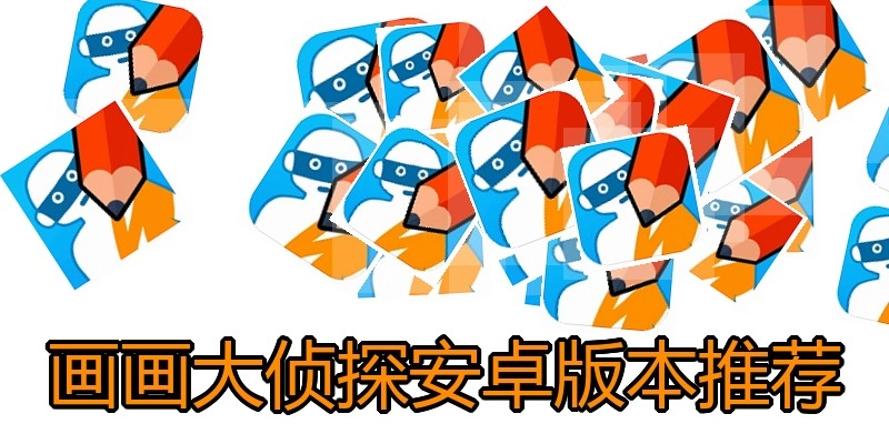 画画大侦探安卓版本推荐
