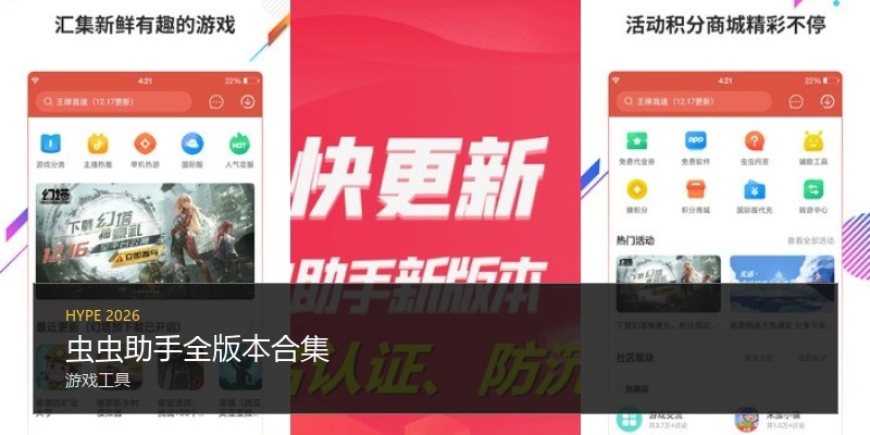 虫虫助手全版本合集