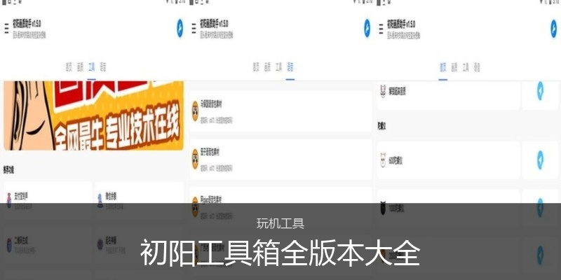 初阳工具箱全版本大全