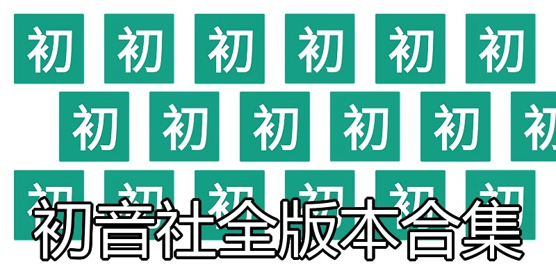 初音社全版本合集