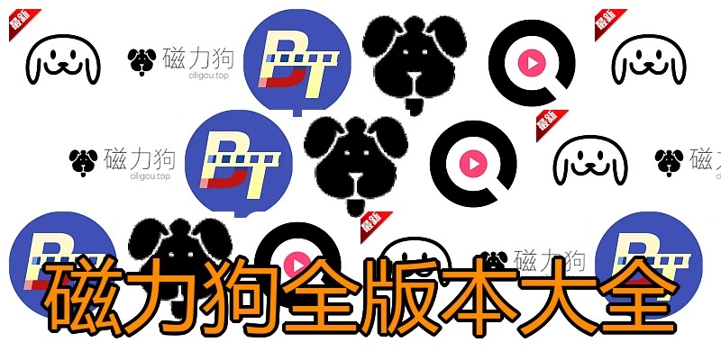 磁力狗全版本大全