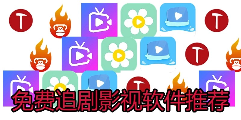 免费追剧影视软件推荐