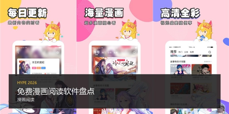 免费漫画阅读软件盘点