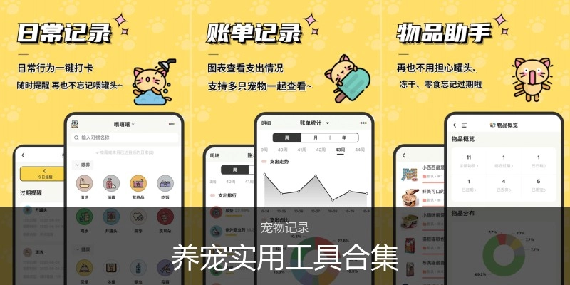 养宠实用工具合集