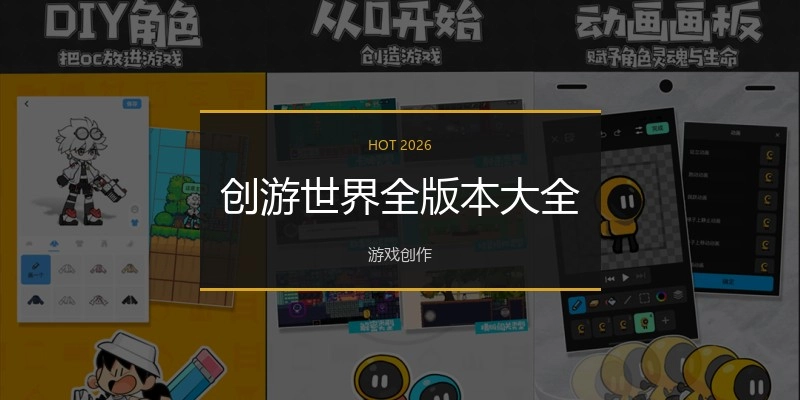 创游世界全版本大全