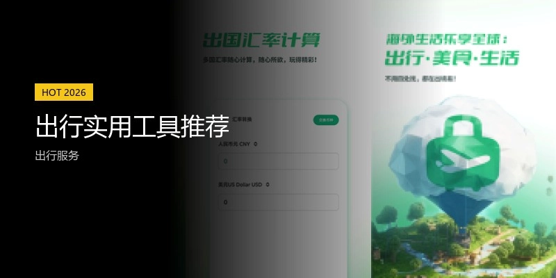 出行实用工具推荐
