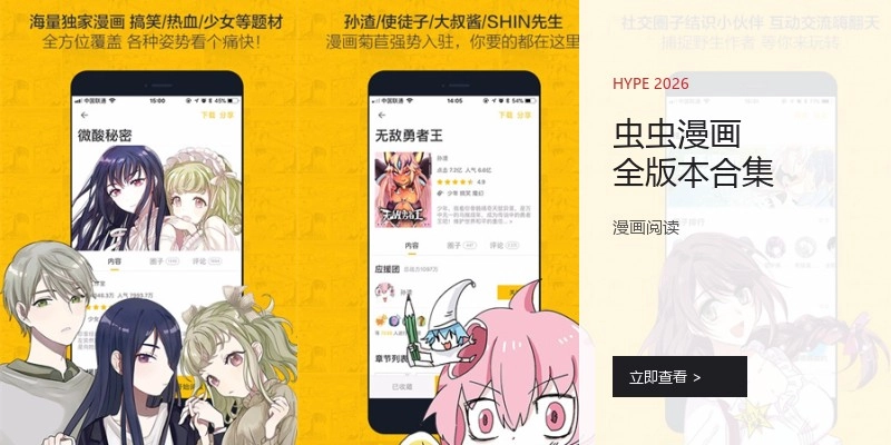 虫虫漫画全版本合集