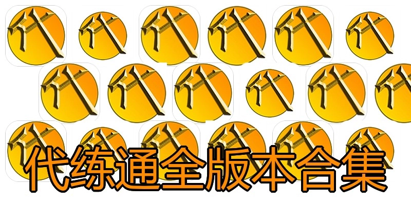 代练通全版本合集