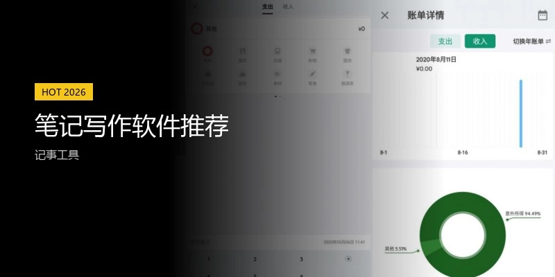 笔记写作软件推荐