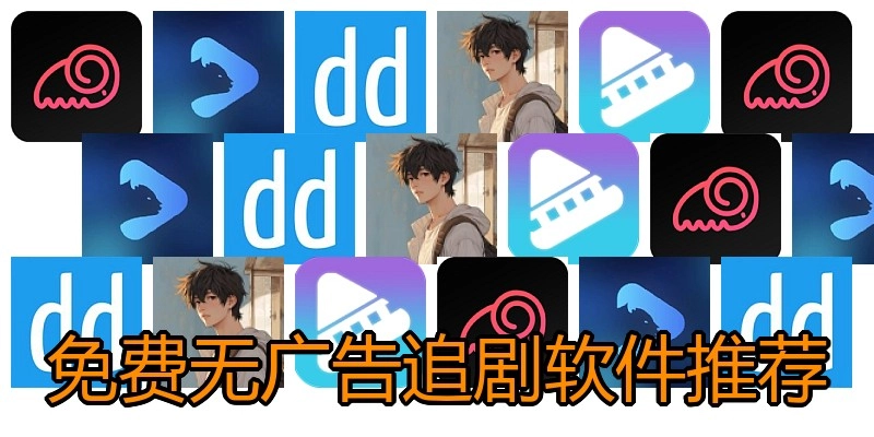 免费无广告追剧软件推荐