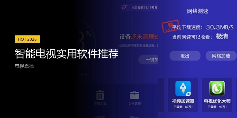智能电视实用软件推荐