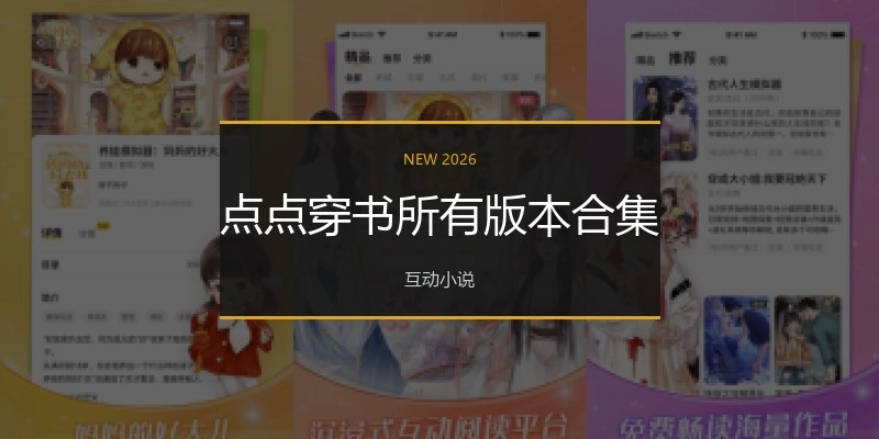 点点穿书所有版本合集