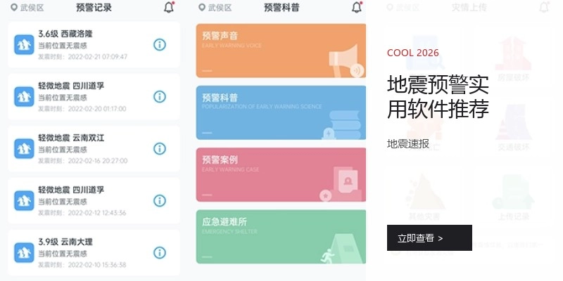 地震预警实用软件推荐