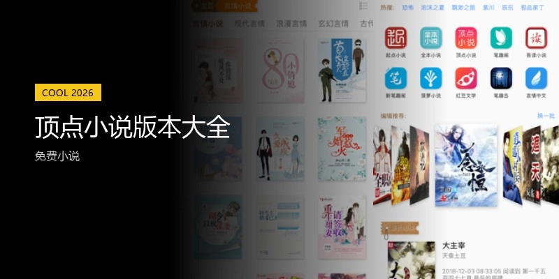 顶点小说版本大全