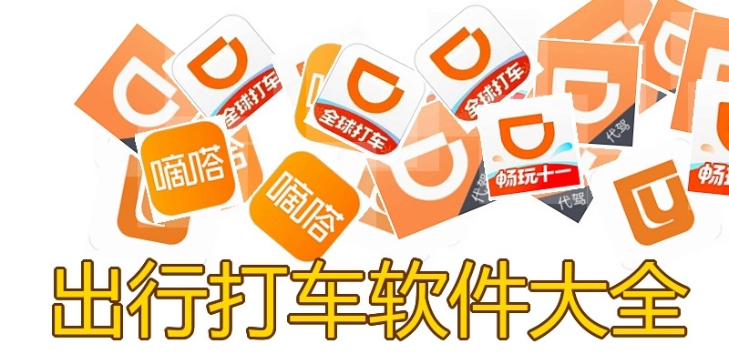 出行打车软件大全