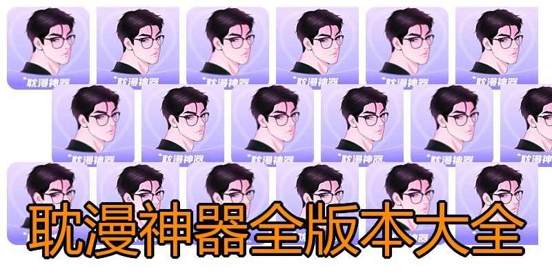 耽漫神器全版本大全