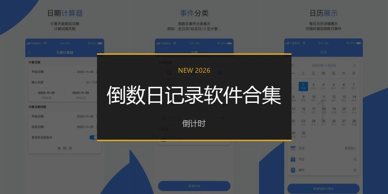 倒数日记录软件合集