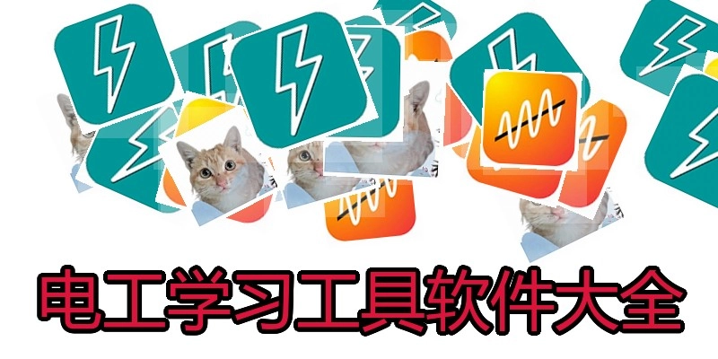 电工学习工具软件大全