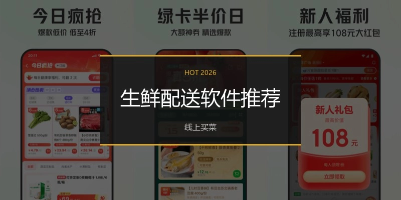 生鲜配送软件推荐