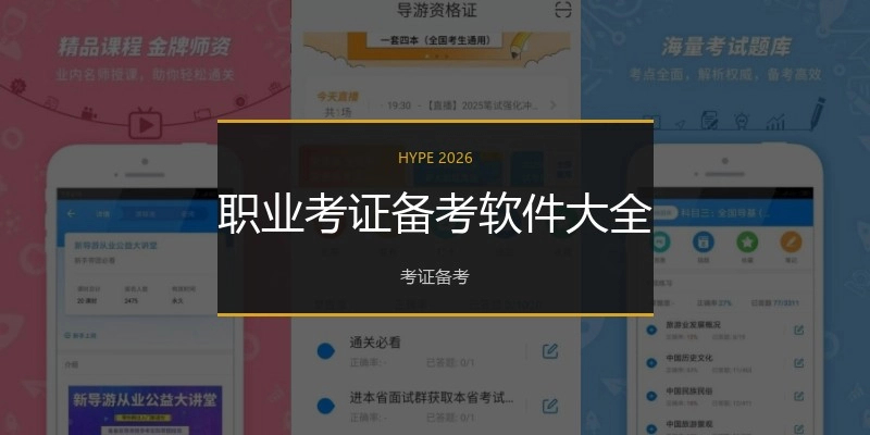 职业考证备考软件大全
